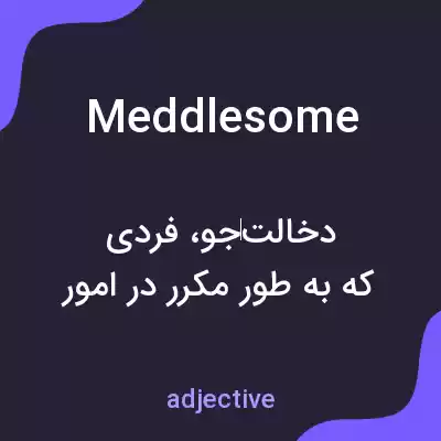 معنی meddlesome به فارسی معنی meddlesome به فارسی