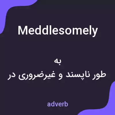 معنی meddlesomely به فارسی معنی meddlesomely به فارسی