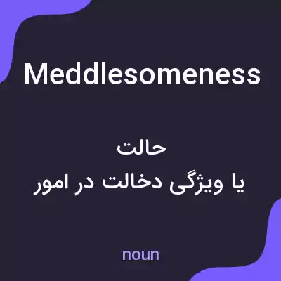معنی meddlesomeness به فارسی معنی meddlesomeness به فارسی