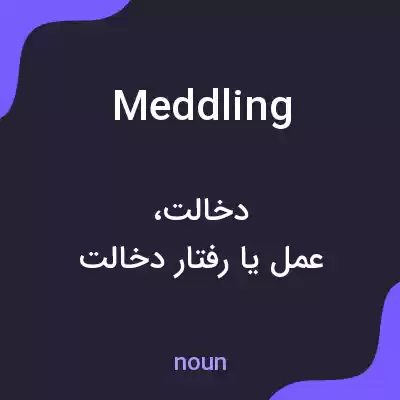 معنی meddling به فارسی معنی meddling به فارسی