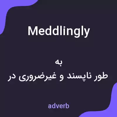 معنی meddlingly به فارسی معنی meddlingly به فارسی