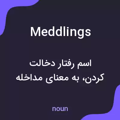 معنی meddlings به فارسی معنی meddlings به فارسی