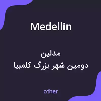 معنی medellin به فارسی معنی medellin به فارسی