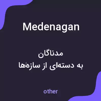معنی medenagan به فارسی معنی medenagan به فارسی