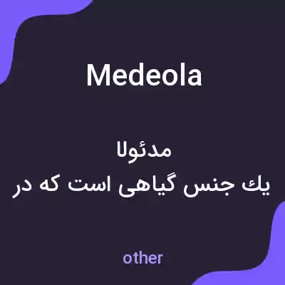 معنی medeola به فارسی معنی medeola به فارسی