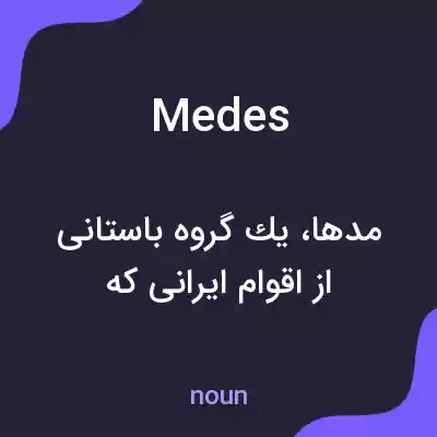 معنی medes به فارسی معنی medes به فارسی