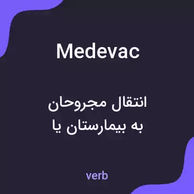 معنی medevac به فارسی معنی medevac به فارسی