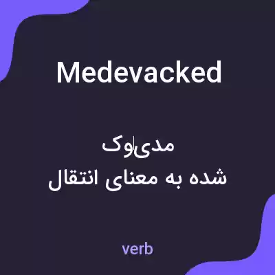 معنی medevacked به فارسی معنی medevacked به فارسی