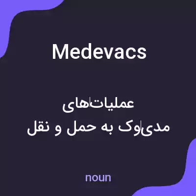 معنی medevacs به فارسی معنی medevacs به فارسی