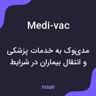 معنی medi-vac به فارسی معنی medi-vac به فارسی