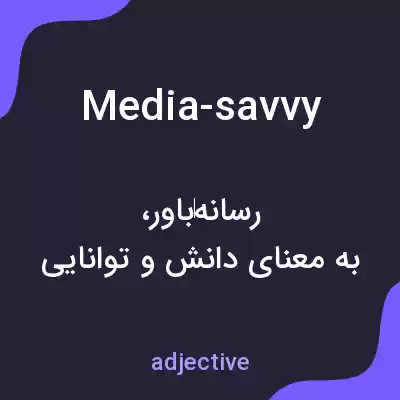 معنی media-savvy به فارسی معنی media-savvy به فارسی