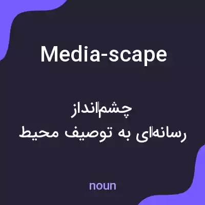 معنی media-scape به فارسی