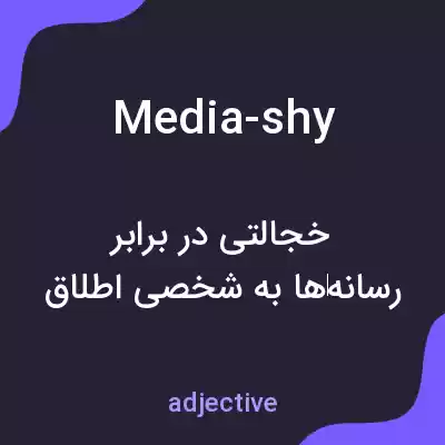 معنی media-shy به فارسی معنی media-shy به فارسی