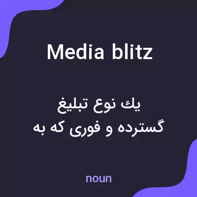 معنی media blitz به فارسی معنی media blitz به فارسی