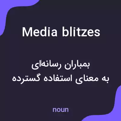 معنی media blitzes به فارسی معنی media blitzes به فارسی