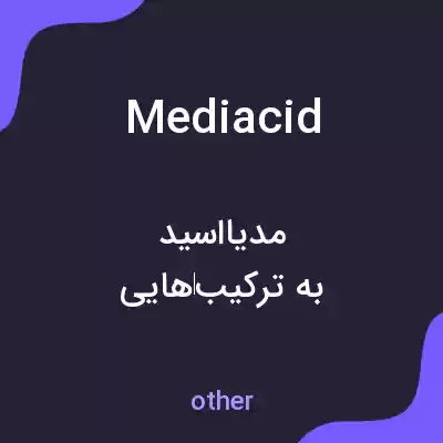 معنی mediacid به فارسی معنی mediacid به فارسی