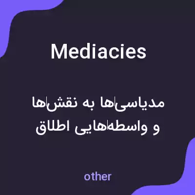 معنی mediacies به فارسی معنی mediacies به فارسی