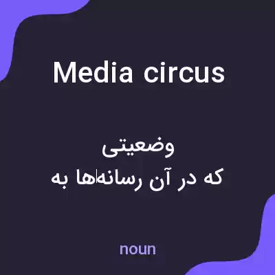 معنی media circus به فارسی معنی media circus به فارسی