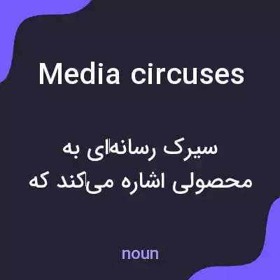 معنی media circuses به فارسی