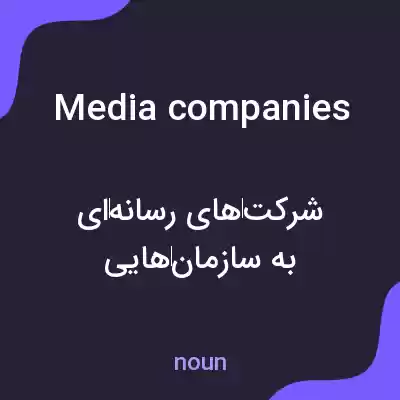 معنی media companies به فارسی معنی media companies به فارسی