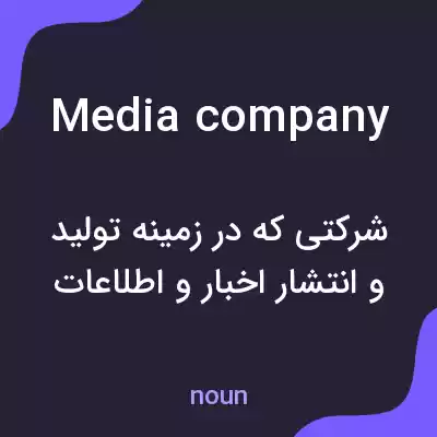 معنی media company به فارسی معنی media company به فارسی