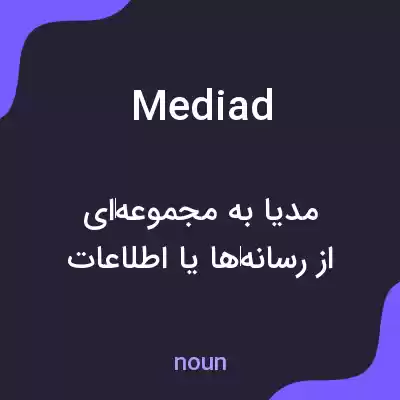 معنی mediad به فارسی معنی mediad به فارسی
