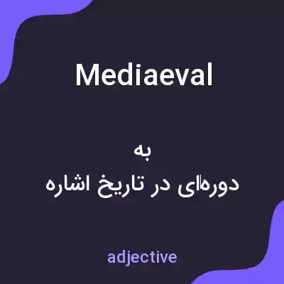معنی mediaeval به فارسی معنی mediaeval به فارسی