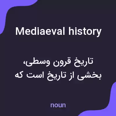 معنی mediaeval history به فارسی معنی mediaeval history به فارسی