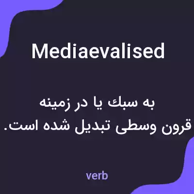 معنی mediaevalised به فارسی معنی mediaevalised به فارسی