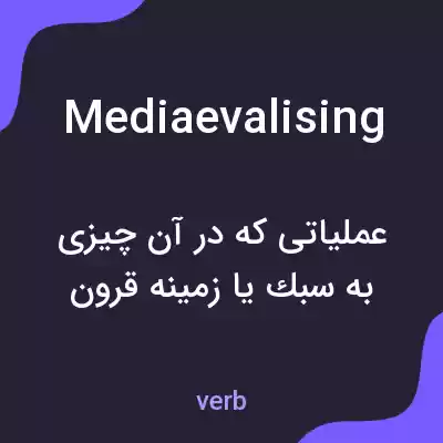 معنی mediaevalising به فارسی معنی mediaevalising به فارسی