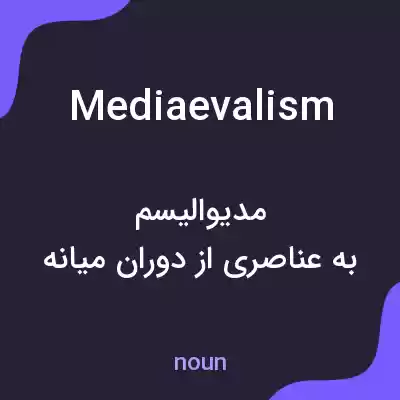معنی mediaevalism به فارسی معنی mediaevalism به فارسی