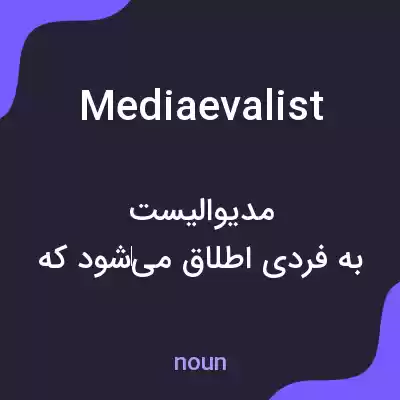 معنی mediaevalist به فارسی معنی mediaevalist به فارسی
