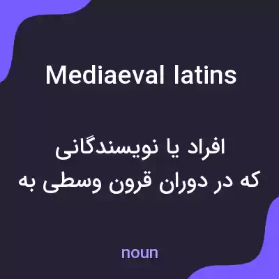 معنی mediaeval latins به فارسی معنی mediaeval latins به فارسی