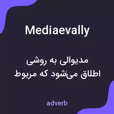 معنی mediaevally به فارسی معنی mediaevally به فارسی