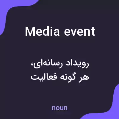 معنی media event به فارسی معنی media event به فارسی