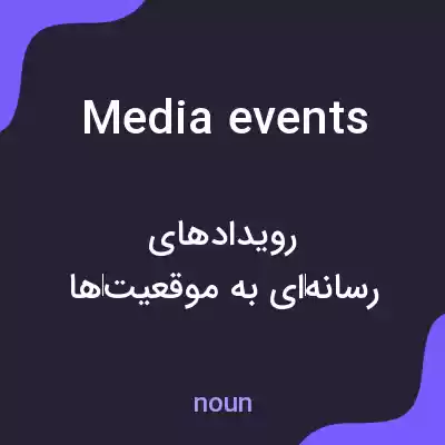 معنی media events به فارسی معنی media events به فارسی