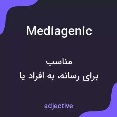 معنی mediagenic به فارسی معنی mediagenic به فارسی