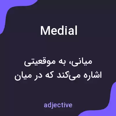 معنی medial به فارسی معنی medial به فارسی
