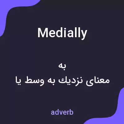 معنی medially به فارسی معنی medially به فارسی