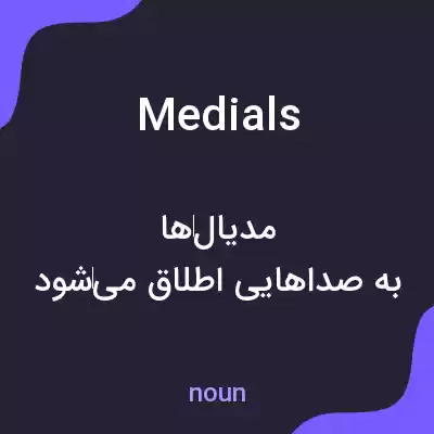 معنی medials به فارسی معنی medials به فارسی