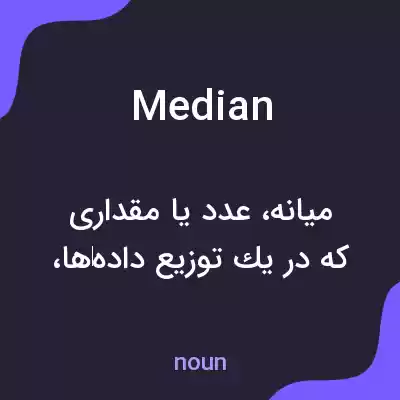 معنی median به فارسی معنی median به فارسی