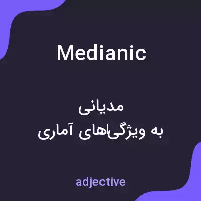 معنی medianic به فارسی معنی medianic به فارسی