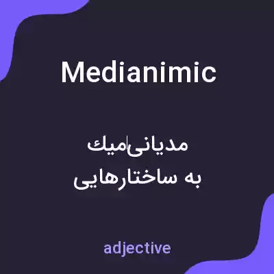 معنی medianimic به فارسی معنی medianimic به فارسی