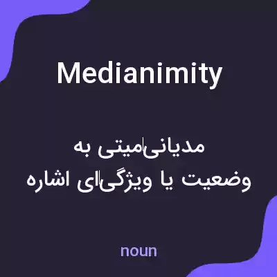 معنی medianimity به فارسی معنی medianimity به فارسی