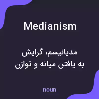 معنی medianism به فارسی معنی medianism به فارسی