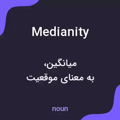 معنی medianity به فارسی معنی medianity به فارسی
