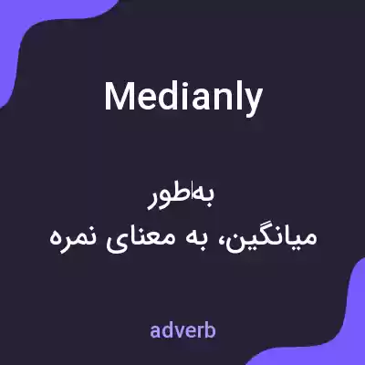 معنی medianly به فارسی معنی medianly به فارسی
