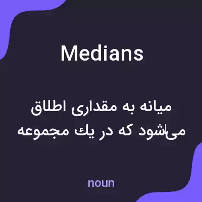 معنی medians به فارسی معنی medians به فارسی