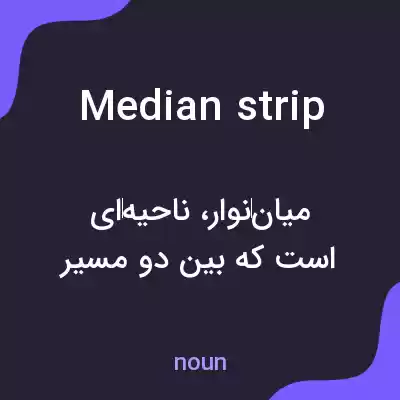 معنی median strip به فارسی معنی median strip به فارسی