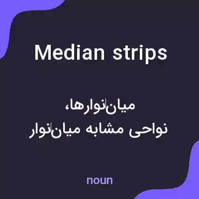 معنی median strips به فارسی معنی median strips به فارسی